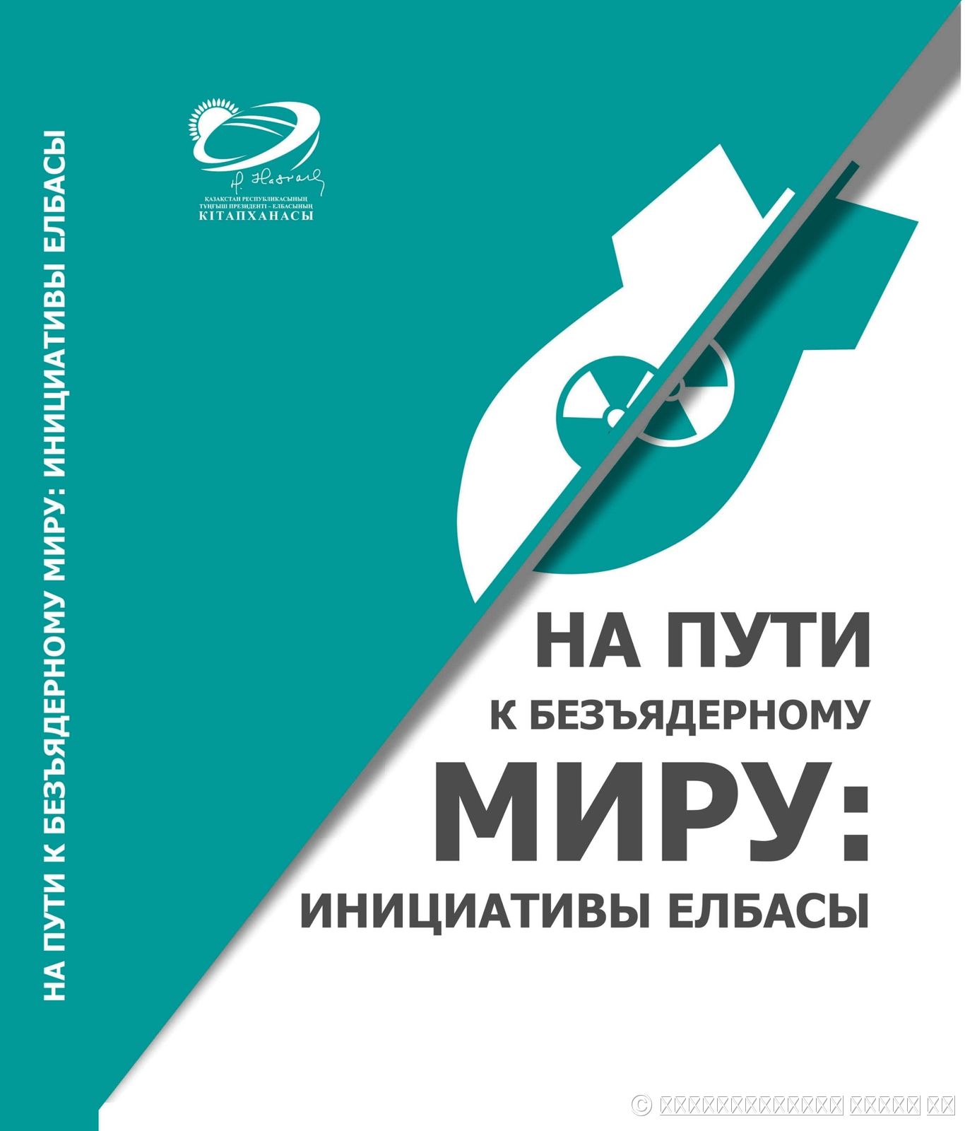 НА ПУТИ К БЕЗЪЯДЕРНОМУ МИРУ: ИНИЦИАТИВЫ ЕЛБАСЫ