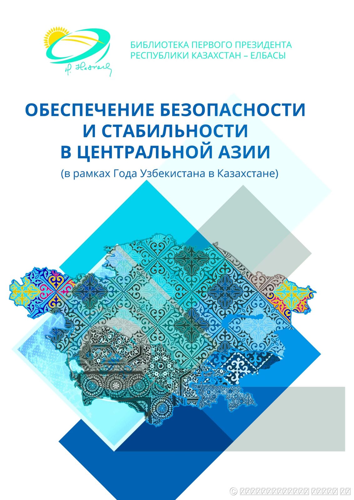 ОБЕСПЕЧЕНИЕ БЕЗОПАСНОСТИ И СТАБИЛЬНОСТИ В ЦЕНТРАЛЬНОЙ АЗИИ (В РАМКАХ ГОДА УЗБЕКИСТАНА В КАЗАХСТАНЕ): СБОРНИК НАУЧНЫХ ТРУДОВ