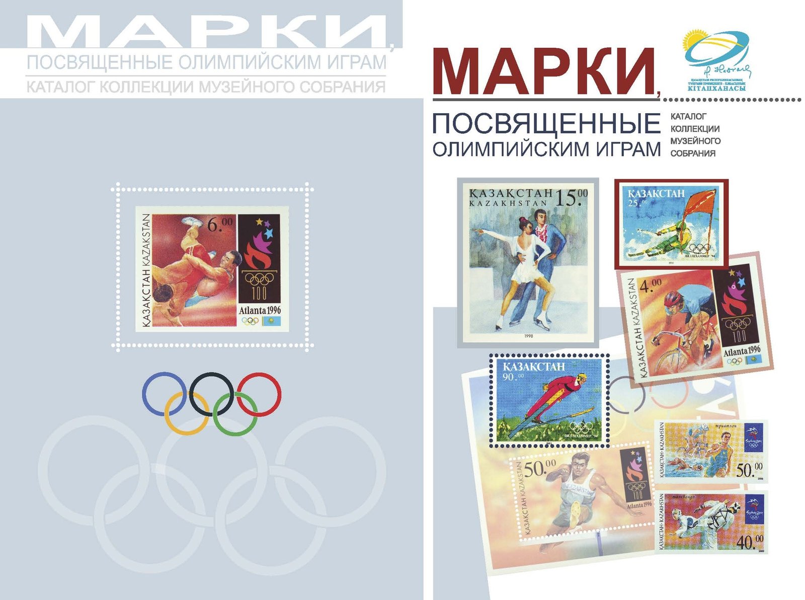 МАРКИ, ПОСВЯЩЕННЫЕ ОЛИМПИЙСКИМ ИГРАМ: КАТАЛОГ КОЛЛЕКЦИИ МУЗЕЙНОГО СОБРАНИЯ
