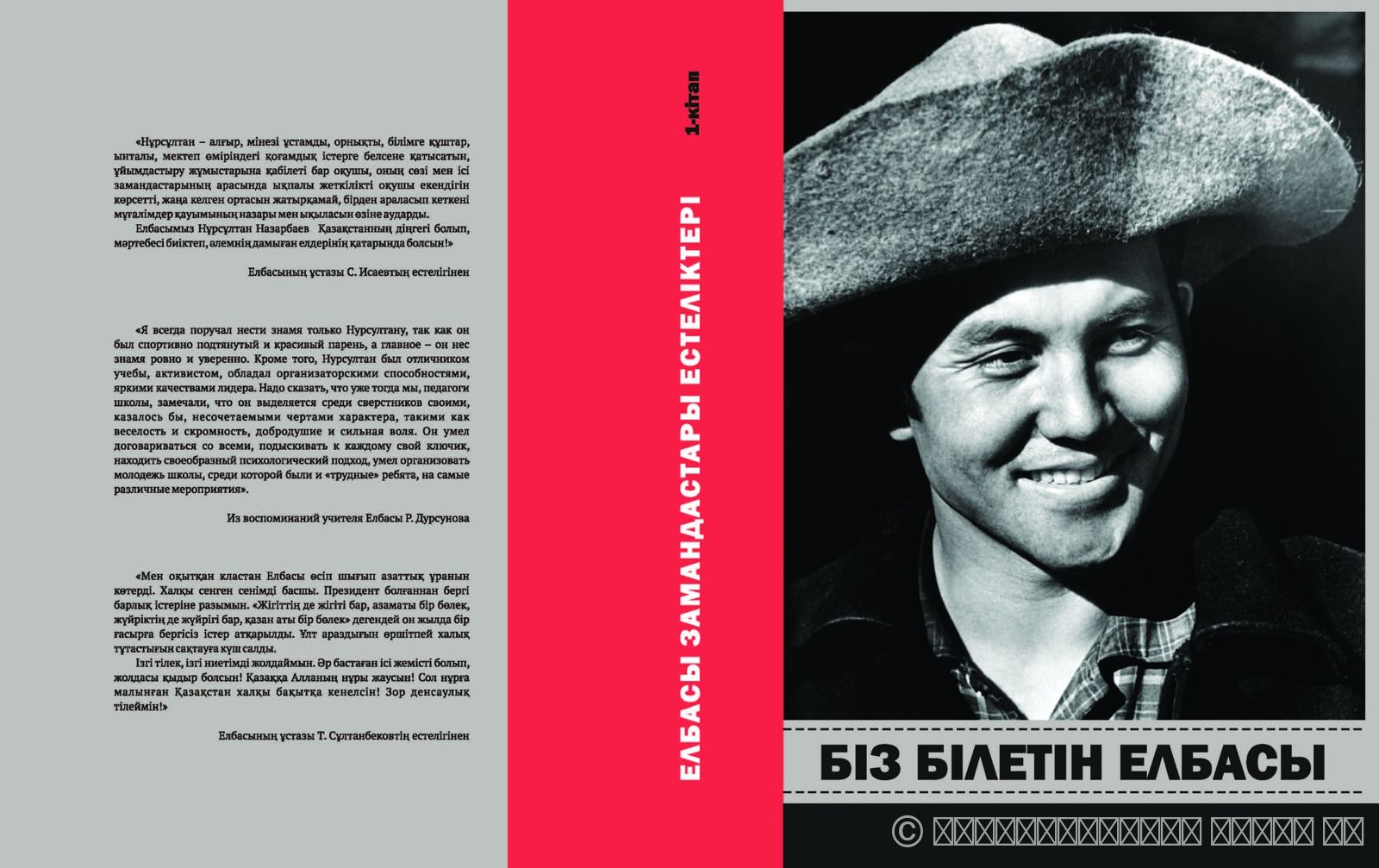 СЕРИЯ "ВОСПОМИНАНИЯ СОВРЕМЕННИКОВ ЕЛБАСЫ". ЕЛБАСЫ, КОТОРОГО МЫ ЗНАЕМ. КНИГА 1